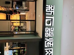 -新石器烤肉(招商1872店)