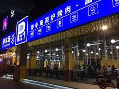 门面-P1泥炉烤肉(市桥富华东路店)
