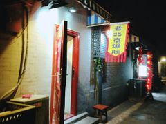 门面-黑八私房老北京炸酱面