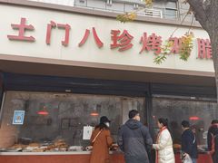 门面-土门八珍烤鸡腊味店(土门老店)