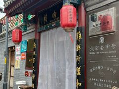 -烤肉刘·清真老北京炙子烤肉(虎坊桥老店)