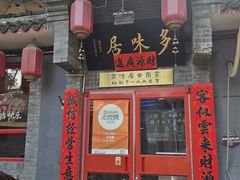 -多味居(剪子巷店)