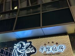 -羊倌毡房·西北大排档(虹桥店)