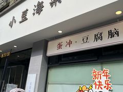 -小豆海棠(嘉兴路店)