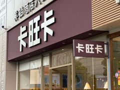 -卡旺卡(安庆人民路店)