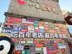 -中华巴洛克风情街