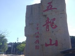-五龙山