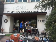 门面-十面春风·江南面馆(崇宁路店)