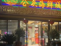 门面-仑头海鲜城(仑头环村南路店)