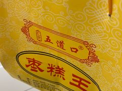 -五道口枣糕王(成府路店)