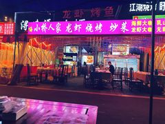 -小桥衢州人家·海鲜烧烤·盱眙龙虾(万达水街店)
