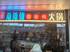 -尚尚仙·酸汤猪手·猪肚鸡火锅(华联万柳购物中心店)