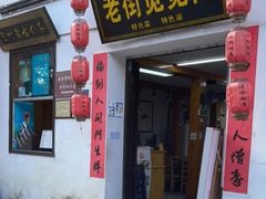 -传统手工面