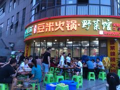 门面-黔豆园豆米火锅·野菜馆(都匀二店)
