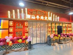 -犇鼎牛潮汕牛肉火锅(新辰里学清路店)