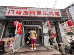 -门框胡同百年卤煮(新街口店)