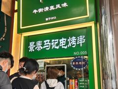 -年记·兴顺斋 牛街清真熟食小吃店