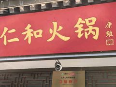 -仁和四季涮肉馆(天坛南门店)