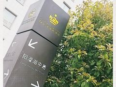 -白金汉爵大酒店(相城店)