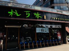 门面-杭百味·大众精选杭帮菜(西湖音乐喷泉店)