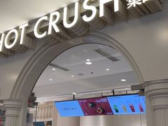-HOT CRUSH趁热集合·现烤面包(环球港店)