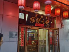 -老北京褡裢火烧·任记