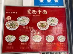 -非遗·爱西干面(小公园总店)