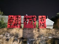 -韩城古城