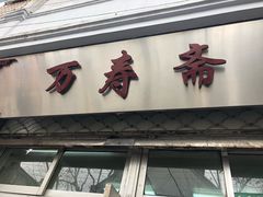 门面-万寿斋(山阴路店)