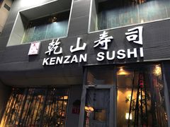 -乾山寿司(好运街店)