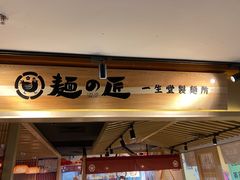 -麵の匠·一生堂(新世界店)