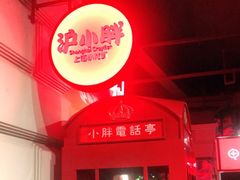 门面-沪小胖小龙虾(淮海中路旗舰店)