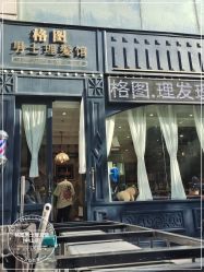 -格图男士理发馆
