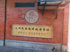 -大韩民国临时政府旧址