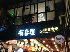 门面-有喜屋·烧鸟·居酒屋(三钢里店)
