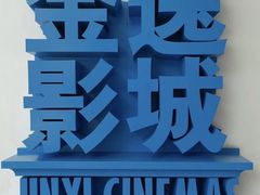 -金逸影城(荟聚IMAX激光店)