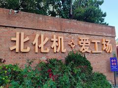 -北化机爱工场文化科技融合产业园