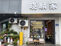 -晓麟家(江城路旗舰店)
