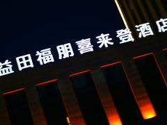 -长春高新益田福朋喜来登酒店·宜客乐标帜餐厅