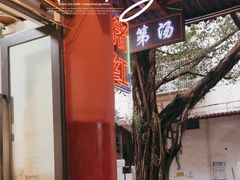 -阿一猪红汤(总店)