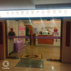 -美凰芳华悦颜产后健康管理中心