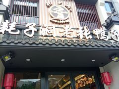 -耗子洞老张鸭子(宽窄店)