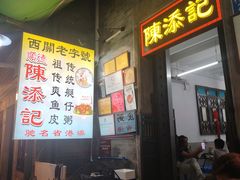 -陈添記·祖傳爽鱼皮·西关老字号(广州首店)