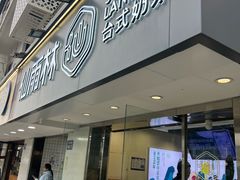 -仙雨林·奶茶鲜果茶(书院巷店)