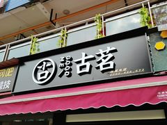 门面-古茗(成龙店)