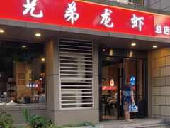 -兄弟龙虾(胜太路总店)