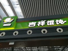-吉祥馄饨(宁波高铁店)