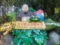 -杭州野生动物世界