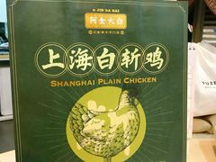 -阿金大白·上海菜馆(新天地店)