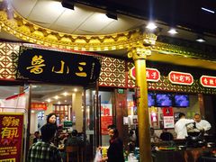 -鲁小三·大骨自助(金山总店)